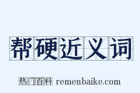 帮硬近义词是什么意思的图片